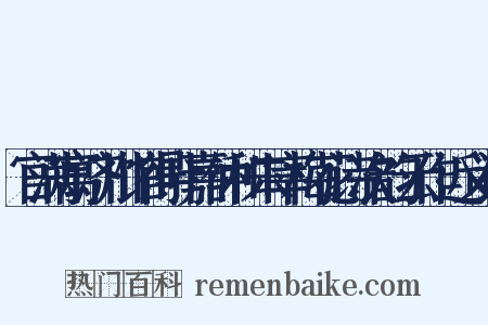 官满寓济川馆得叶嘉仲和朱宰梅花诗次韵云作近义词是什么意思的图片